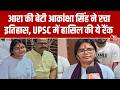 UPSC Result 2025: आरा की बेटी Akanksha Singh ने रचा इतिहास, कहा- आज मैं बहुत खुश हूं...| Aaj Tak