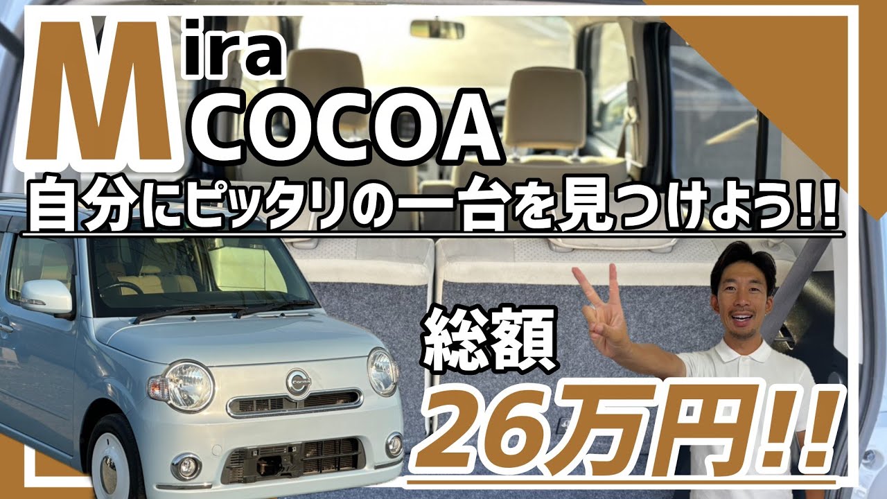 【ダイハツ ミラココア】お出かけが楽しくなるデザインが魅力的/ 静岡県浜松市 / 総額50万円以下中古車専門店 / CAR SHOP INNOVATION /
