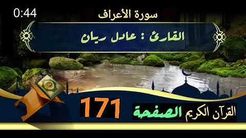 القرآن الكريم الصفحة 171 سورة الأعراف _ القارئ عادل ريان