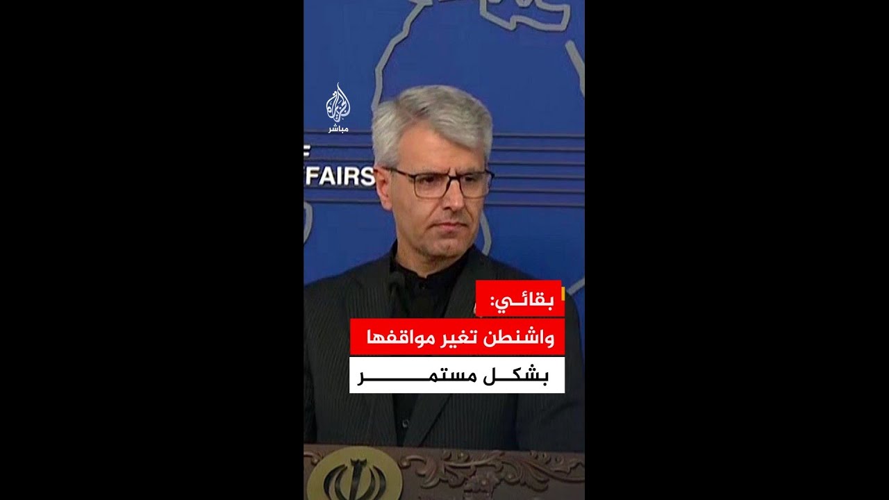 المتحدث باسم الخارجية الإيرانية: واشنطن تغير مواقفها بشكل مستمر وأحيانا في ساعات قليلة