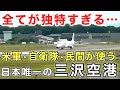 【航空無線/字幕付】『米軍機、自衛隊機がバンバン飛びまくる！』"日本で唯一の三者共用"独特すぎる三沢空港 (三沢空港民間ターミナル)
