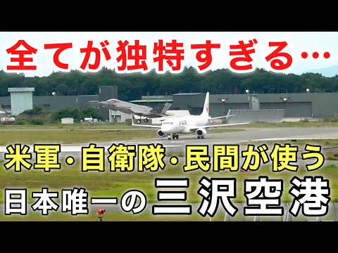 【航空無線/字幕付】『米軍機、自衛隊機がバンバン飛びまくる！』"日本で唯一の三者共用"独特すぎる三沢空港 (三沢空港民間ターミナル)