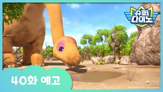 [슈퍼다이노] 🦖40화 예고 | 매주 일요일 Sbs 방송!