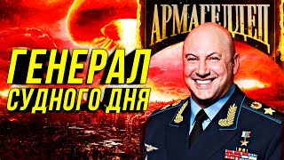 🔔Сергей Суровикин: Армагеддон - В Каждый Дом!/Генерал Красная Кнопка/Последний Аргумент СВО