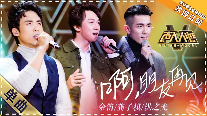 [Super Vocal] Yu Di, Hong Zhiguang, Gong Ziqi - “Bella Ciao”: Hot-blooded comradery between soldiers - DayDayNews