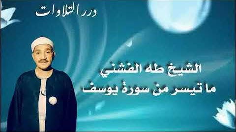 الشيخ طه الفشني ما تيسر من سورة يوسف