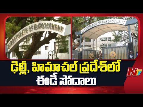 ED Raids: ఢిల్లీ, హిమాచల్ ప్రదేశ్⁪లో ఈడీ సోదాలు.. రూ.80 కోట్ల విలువైన ఆస్తులు సీజ్ | NTV Telugu - NTVTELUGU