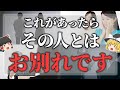 【ゆっくりスピリチュアル】縁が切れる！波長が合わない人との縁が切れる前兆サイン１２選