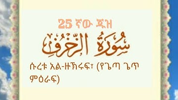 🍃سورة الزخرف القارئ الشيخ عبدالرحمن العوسي ሱረቱ አል #ዙኽሩፍ አልቃሪዕ አብድረህመን አልዑሲይ የቁርአን ግብዣ 🍃