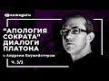 Самопознание в диалогах Платона, "Апология Сократа" с Андреем Баумейстером. Cowo.книги. Ч.3/3