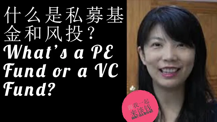 第44期：什么是私募基金和风投？What's a PE Fund or a VC Fund? - 天天要闻