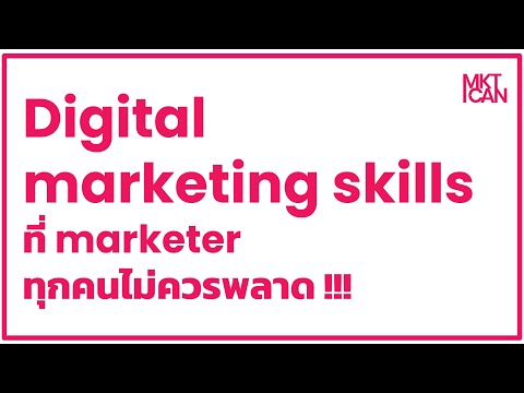 Digital marketing skills ที่ marketer ทุกคนไม่ควรพลาด !!!