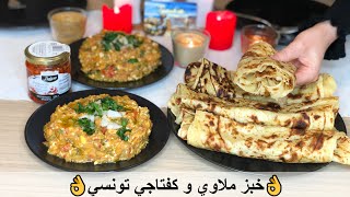 خبز ملاوي مورق بطريقة سهلة ومبسطة مع كفتاجي تونسي زمني على أصوله -Mlawi et Kafteji tunisien