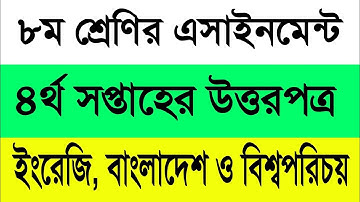 Class 8 4th Week Assignment answer || ৮ম শ্রেণির ৪র্থ সপ্তাহের এসাইনমেন্ট উত্তর || English & BGS