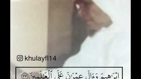 سورة آل عمران الشيخ عبدالله الخليفي