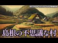 【異世界】島根の不思議な村に迷い込んだ話【外界から切り離された村】