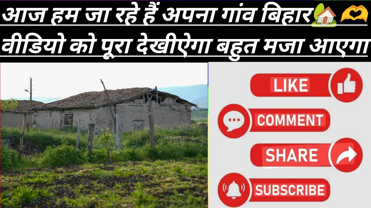 असम से जा रहे हैं बिहार अपना गांव। 🏡🫶#viral #funny #vlogvideo #viralvideovlogs 