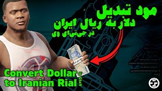 آموزش نصب مود دلار به ریال ایران در جی‌تی‌ای وی _ How to install dollar to Iranian rial mod in GtaV