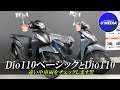 【Dio110ベーシックとDio110】違いやカラーをチェックします!ユーメディア横浜新山下
