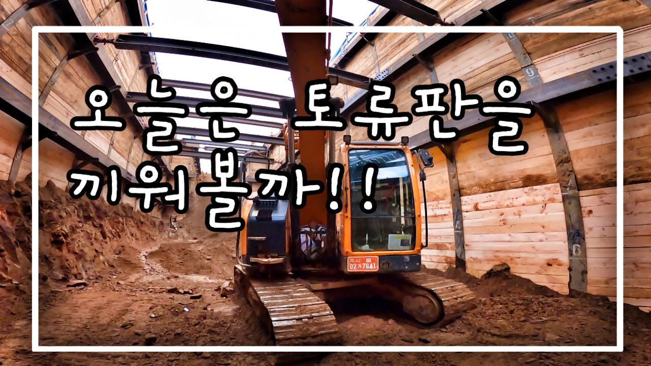 공육토류판작업//전력구작업//공육//6lc//hx145cr