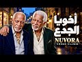 أخويا الجدع   الخال  أغنية شعبي مصري جديد                                            غردها