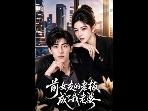 前女友婚礼前夕悔婚，他转身娶了总裁逆袭打脸（深夜必看🔥）《前女友的老板，成了我老婆》#新剧 #甜宠 #爽文 #热剧#SQKDS
