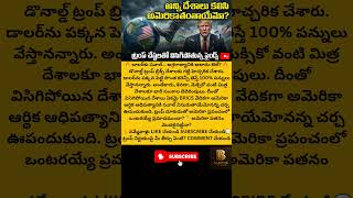 అమెరికా పతనం మొదలైందా? డాలర్‌పై పెరుగుతున్నతిరుగుబాటు#Trump#BRICS#DeDollarization#viral#shorts#news
