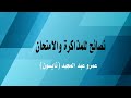 نصائح للمذاكرة والامتحان مقدمة من عمرو تايسون