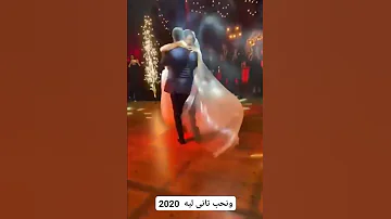 مشهد الفرح في ونحب تاني ليه مش بس نهاية مسلسل دي كانت لحظة حب اتولد من وجع 