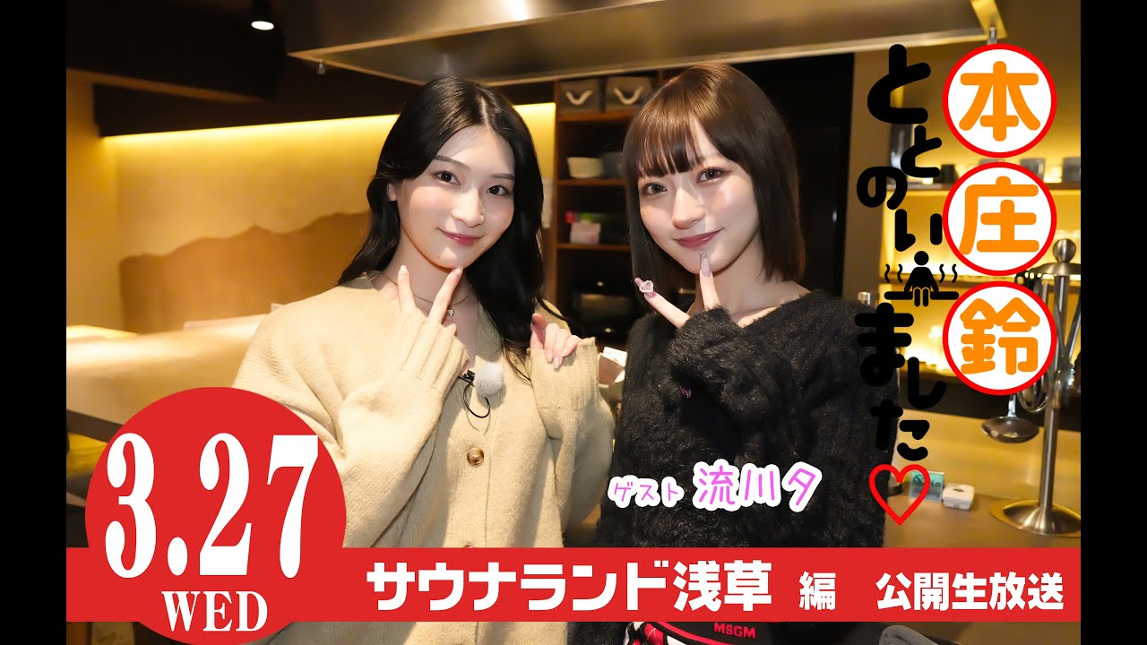 旧サイト】【2部制】本庄鈴ととのいました♡ サウナランド浅草編 公開