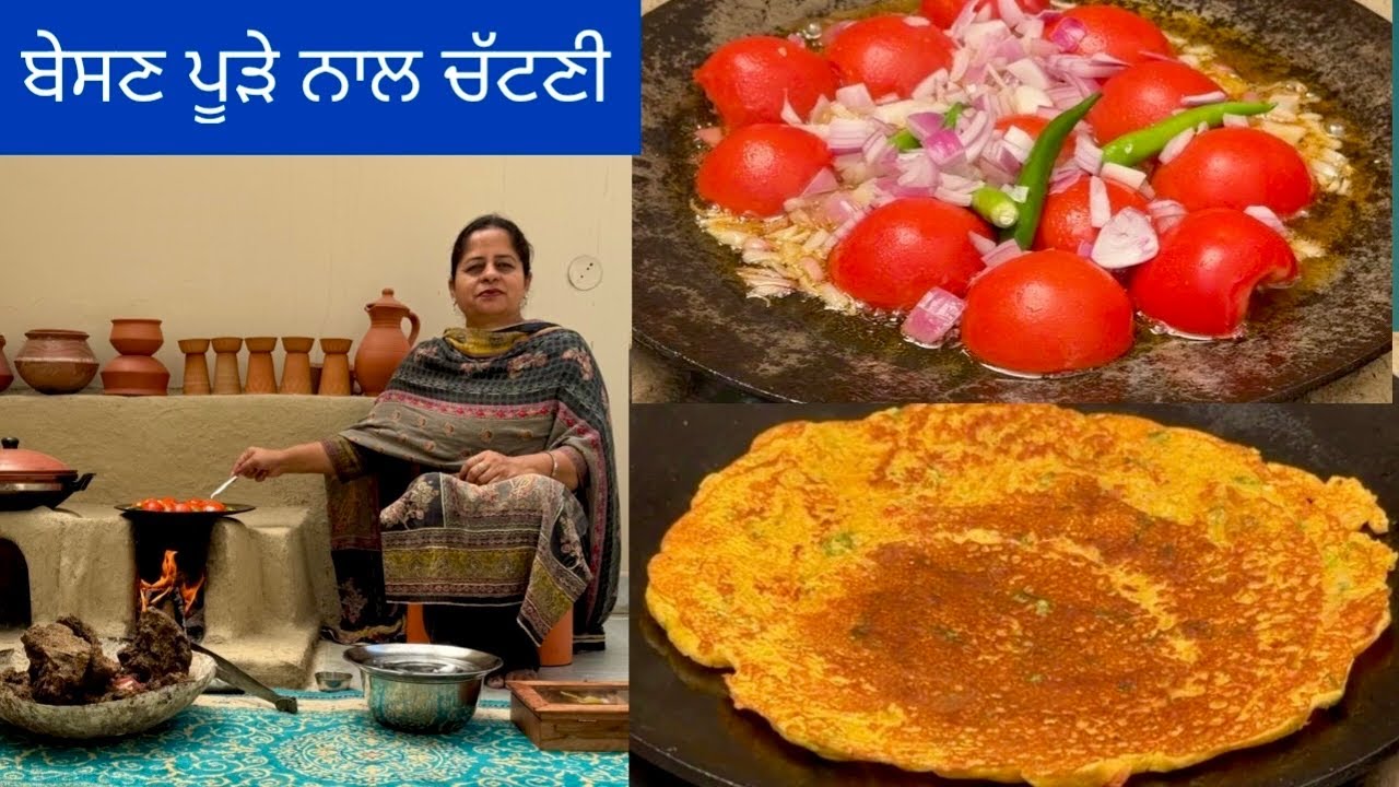 ⁣ਬੇਸਣ ਦੇ ਪੂੜਿਆਂ ਨਾਲ ਬਣਾਓ ਚਟਾਕੇਦਾਰ ਟਮਾਟਰ ਦੀ ਚਟਣੀ | बेसन का चीला | Besan Ke Pude | Tamatar Ki Chutney