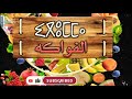 الفواكه باللغة الأمازيغية   