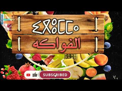 الفواكه باللغة الأمازيغية   