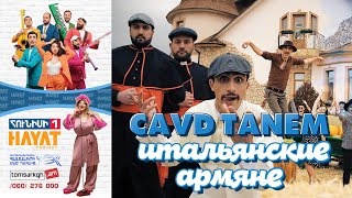 Hayat Project - Cavd Tanem / Цавд Танем / Итальянские армяне / Italianskie armyane