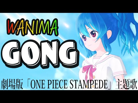 女性が歌う Gong Wanima 星乃めあ Mv 劇場版 One Piece Stampede 主題歌 Youtube