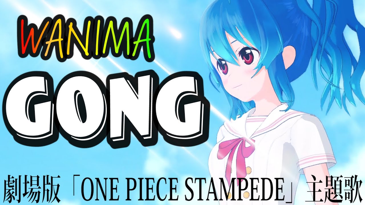 女性が歌う Gong Wanima 星乃めあ Mv 劇場版 One Piece Stampede 主題歌 Youtube