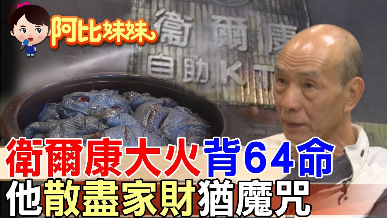 那年衛爾康大火奪64命!餐廳老闆