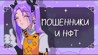 👾Мошенники и НФТ | Разговорный формат + Speedpaint