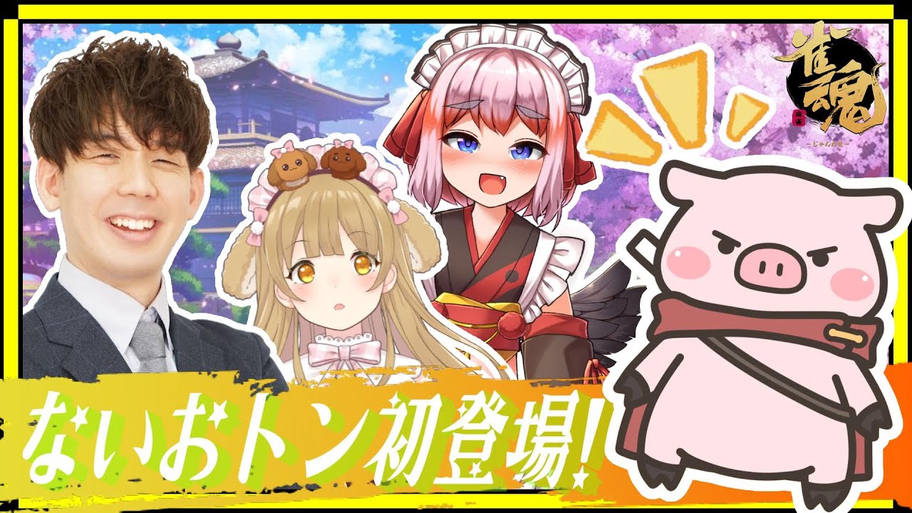 【ガチ麻雀コラボ！】噂のふとっしーもきたぞ！皆で麻雀するしかねぇ！【因幡はねる/ないおトン/千羽黒乃】