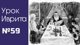 Урок Иврита№59 для общины Хафец Хаим Урок Иврита№59 для общины Хафец Хаим