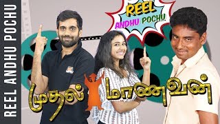 MUTHAL MAANAVAN | Reel Anthu Pochu Epi 28 | Old Movie Troll Review | Madras Central