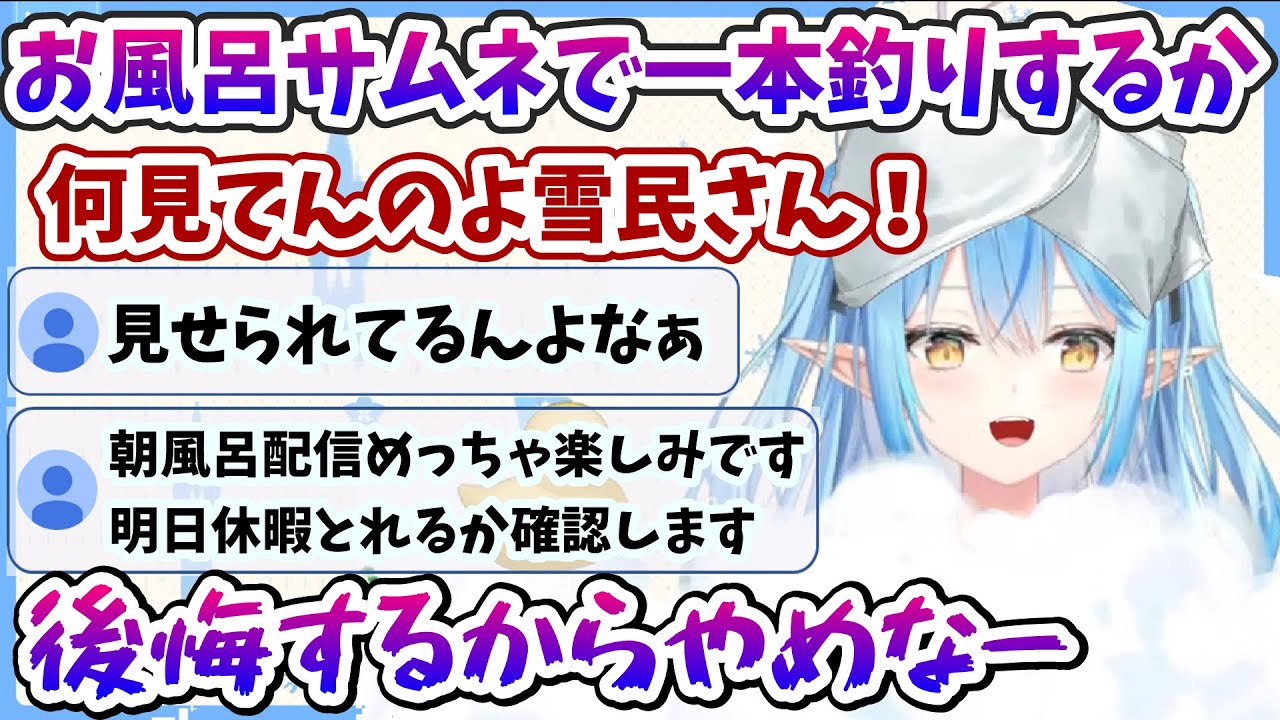 雪民さんの変態コメ殺到ｗ朝風呂サムネで釣ろうとするラミィちゃん【雪花ラミィ/ホロライブ/切り抜き/らみらいぶ】