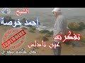 CHIEKH AHMED KHOUSSA شيخ الشيوخ الشيخ أحمد خوصة في أغنية لعين تادلس تفكرت عين تادلس كي كانت بكري CHIEKH AHMED KHOUSSA شيخ الشيوخ الشيخ أحمد خوصة في أغنية لعين تادلس تفكرت عين تادلس كي كانت بكري