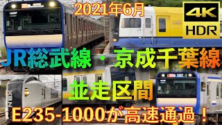 【4K60p HDR】JR総武線・京成線並走区間を走る車両たち 2021年6月