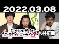 2022.03.08 Creepy Nutsのオールナイトニッポン0(ZERO) 【ゲスト:木村拓哉】