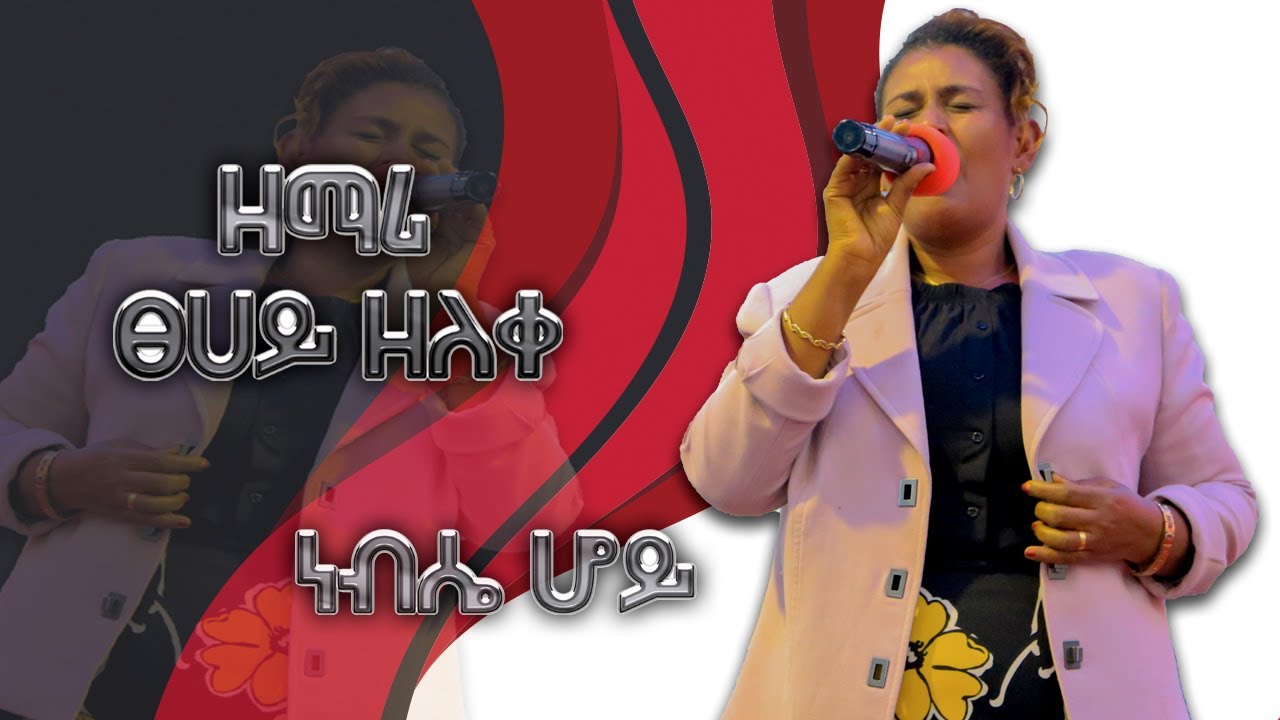 Tsehay Zeleke Ethiopian AG Church YouTube tsehay-zeleke-ethiopian-ag-church-youtube