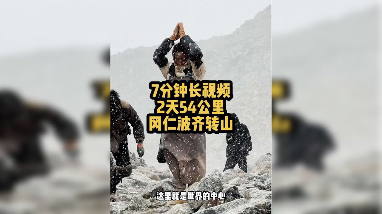 神山 冈仁波齐 转山超详细攻略。7分钟长视频带你沉浸式感受2天54公里的转山之旅。用心看完这条视频，冈仁波齐转山一定会带给你不一样的感动。 评论区打出平安健康喜乐，把这份圆满带给大家