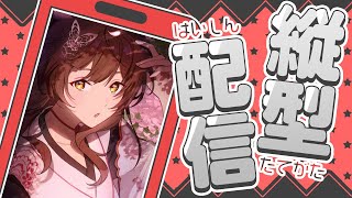 【縦型雑談】新学期や新生活に疲れたあなたに😮‍💨しみ〜〜るおしゃべり。【にじさんじフミ】