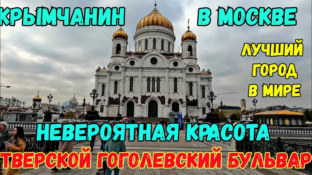 Крымчанин на БУЛЬВАРНОМ кольце от ТВЕРСКОГО бульвара до ХРАМА ХРИСТА СПАСИТЕЛЯ.ГЭС-2.Москва