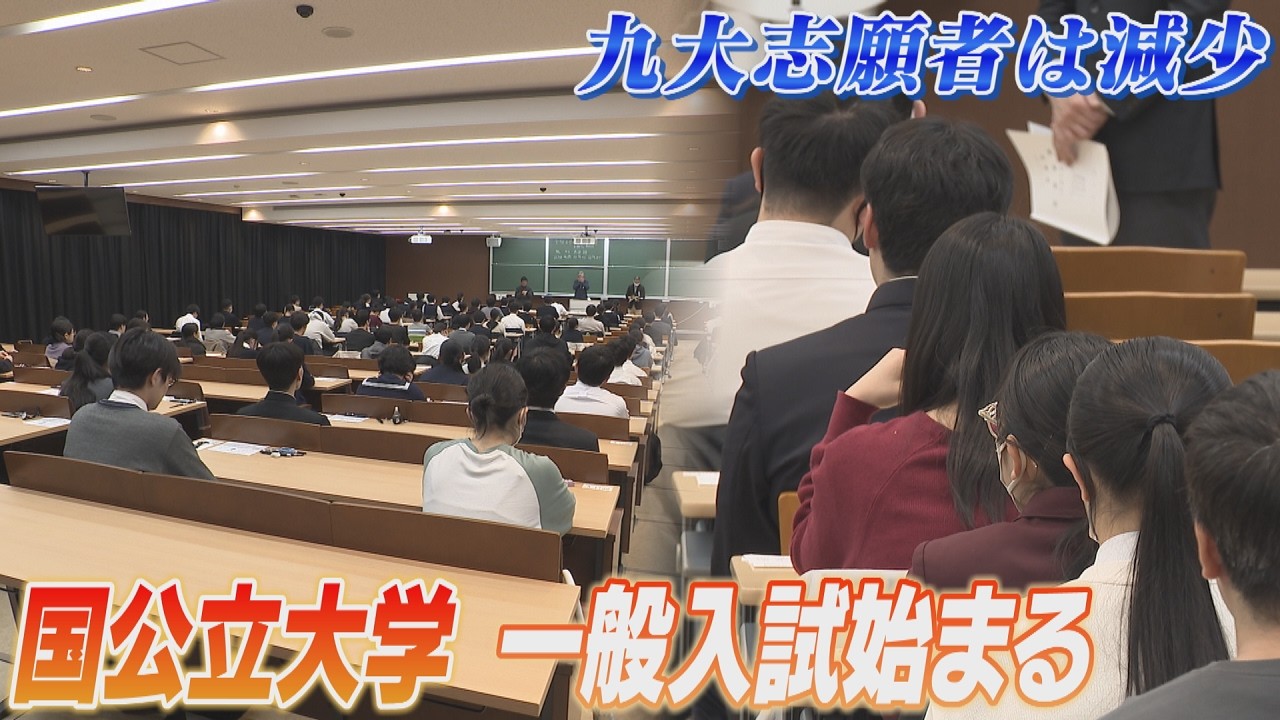 国公立大学の２次試験始まる　九州大学の前期日程は12学部で実施　平均倍率は2.4倍
